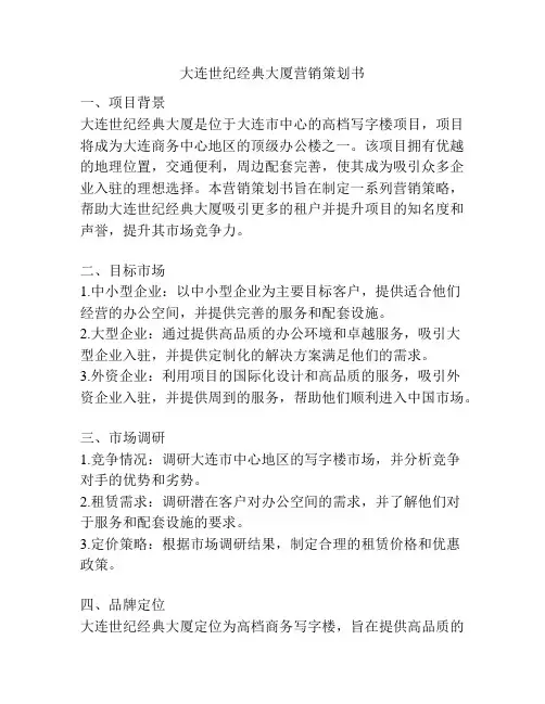 大连世纪经典大厦营销策划书