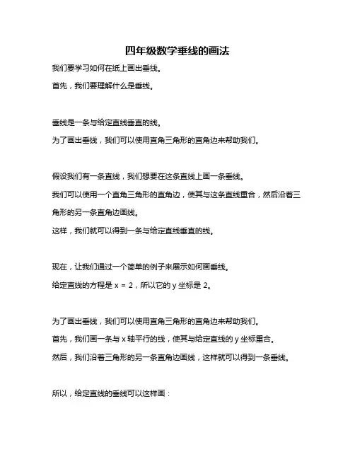 四年级数学垂线的画法