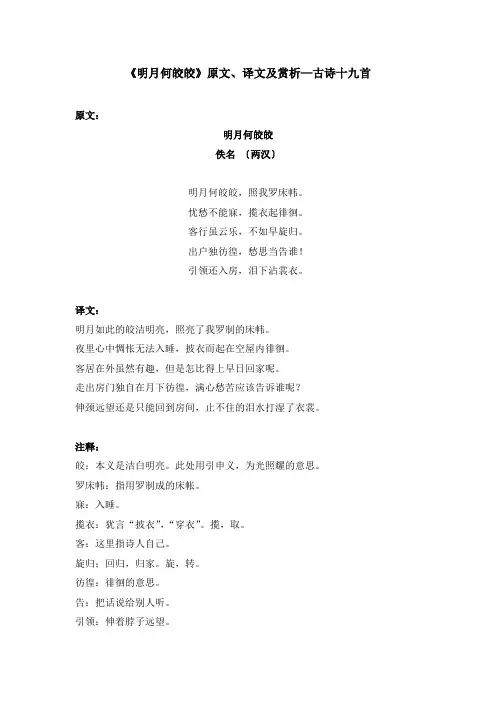 《明月何皎皎》原文、译文及赏析—古诗十九首