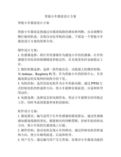 智能小车循迹设计方案