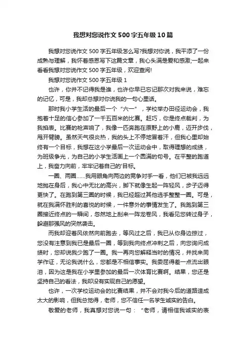 我想对您说作文500字五年级10篇