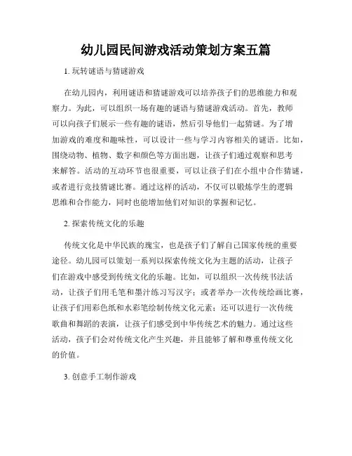 幼儿园民间游戏活动策划方案五篇