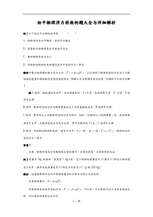 初中物理浮力经典例题大全与详细解析(强烈推荐)