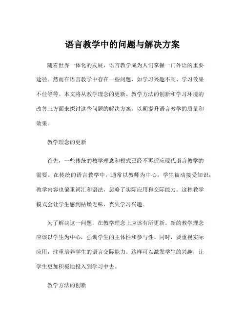语言教学中的问题与解决方案
