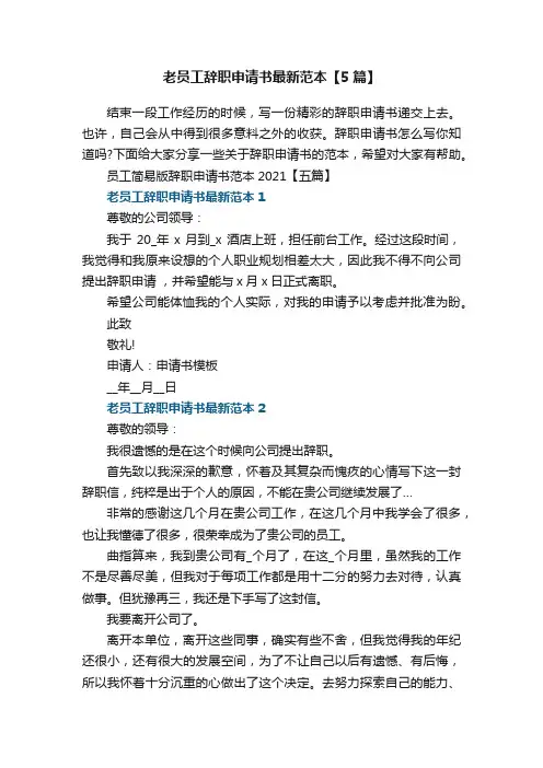 老员工辞职申请书最新范本【5篇】