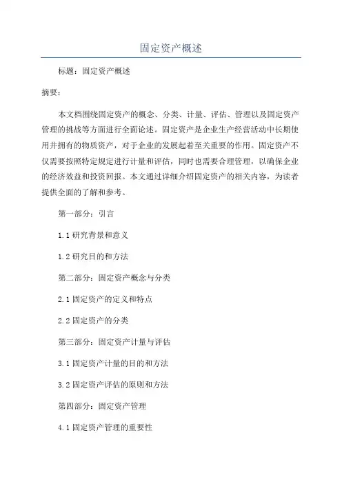 固定资产概述
