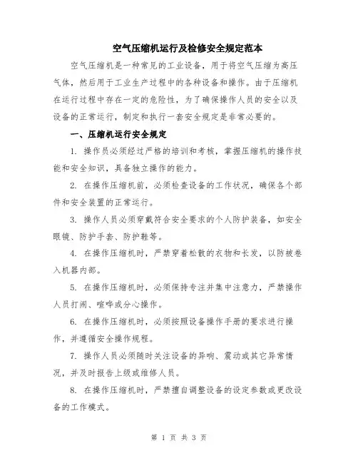 空气压缩机运行及检修安全规定范本