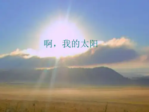 花城出版社广东教育出版社初中初二八年级下册音乐(简谱)啊,我的太阳_课件1