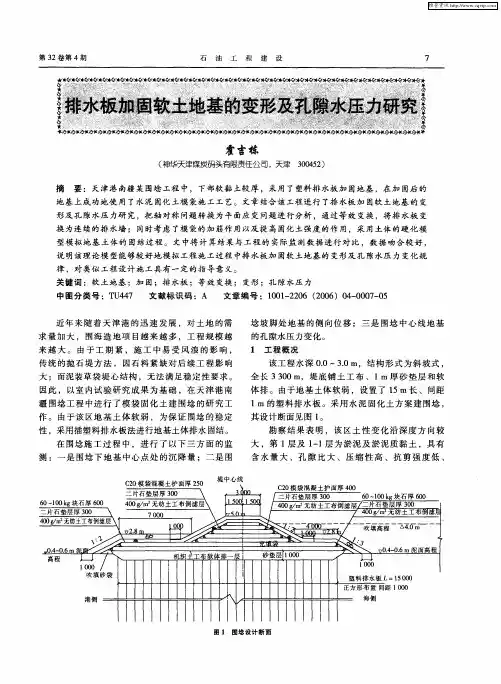 排水板加固软土地基的变形及孔隙水压力研究