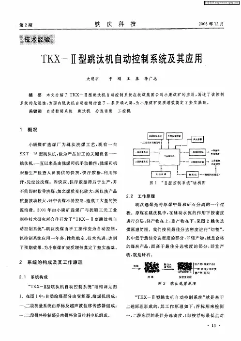 TKX—Ⅱ型跳汰机自动控制系统及其应用