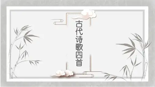 部编版语文七年级上册第4课《古代诗歌四首》课件(共75张ppt)