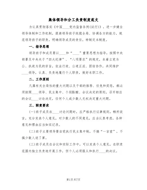 集体领导和分工负责制度范文(2篇)