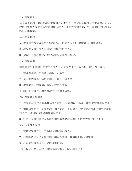 社会治安突发事件应急预案