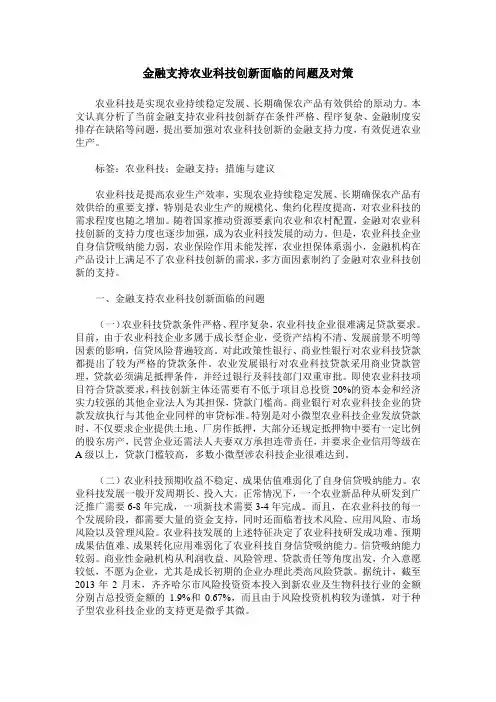 金融支持农业科技创新面临的问题及对策
