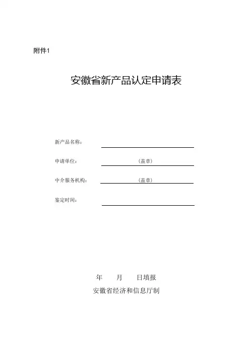 《安徽省新产品认定申请表》鉴定意见、鉴定委员会名单、鉴定材料目录、承诺书