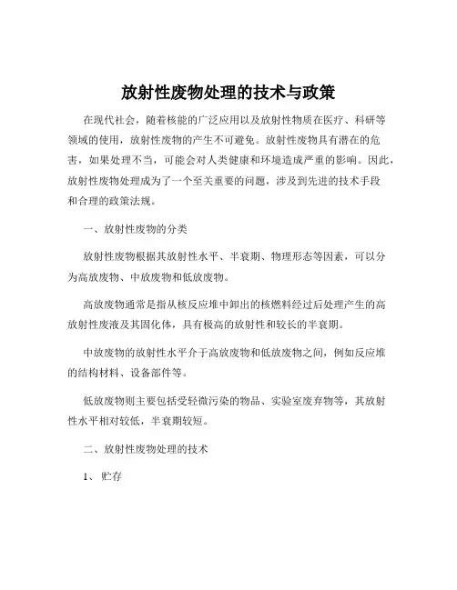 放射性废物处理的技术与政策