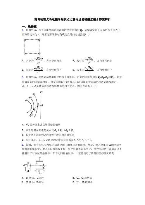 高考物理义乌电磁学知识点之静电场易错题汇编含答案解析
