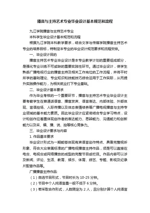 播音与主持艺术专业毕业设计基本规范和流程