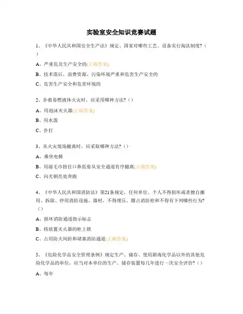 实验室安全知识竞赛试题
