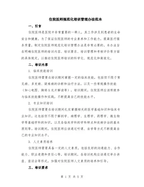 住院医师规范化培训管理办法范本（2篇）