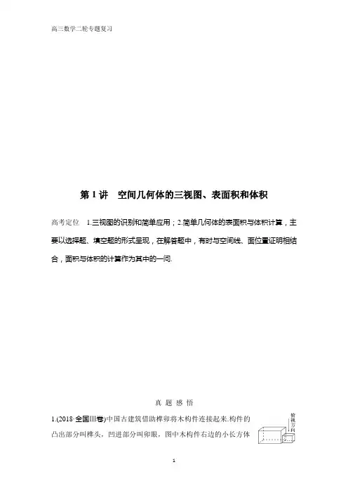 高三数学二轮专题复习第1讲 空间几何体的三视图、表面积和体积