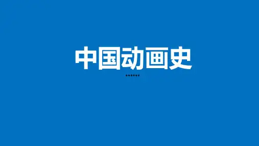 中国动画史-PPT课件3