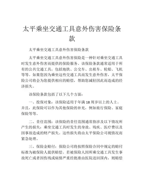 太平乘坐交通工具意外伤害保险条款