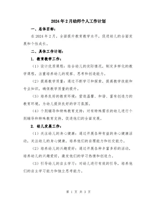 2024年2月幼师个人工作计划