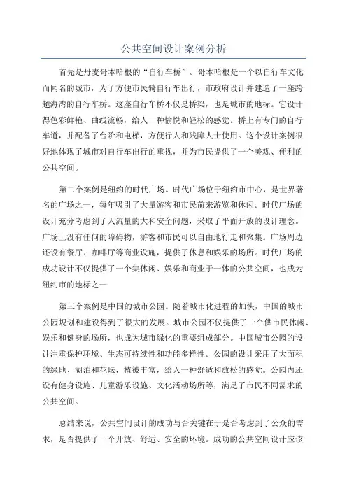 公共空间设计案例分析