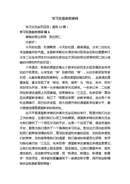 学习交流会欢迎词