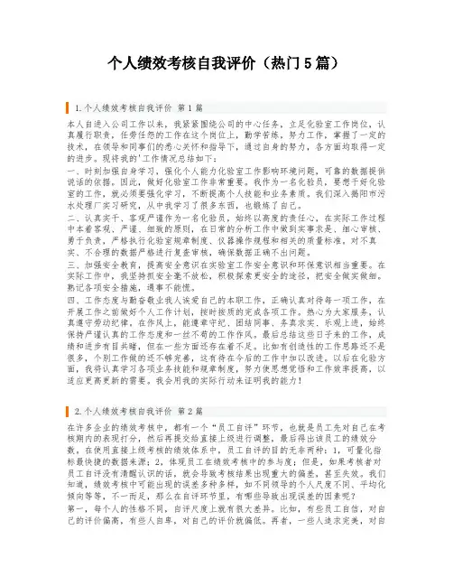 个人绩效考核自我评价(热门5篇)