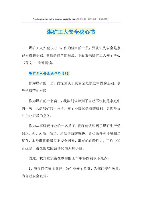 煤矿工人安全决心书