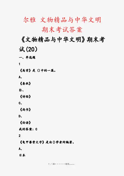 尔雅 文物精品与中华文明 期末考试答案(课件)
