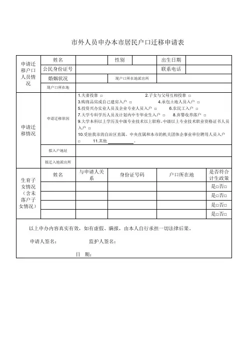 市外人员申办本市居民户口迁移申请表
