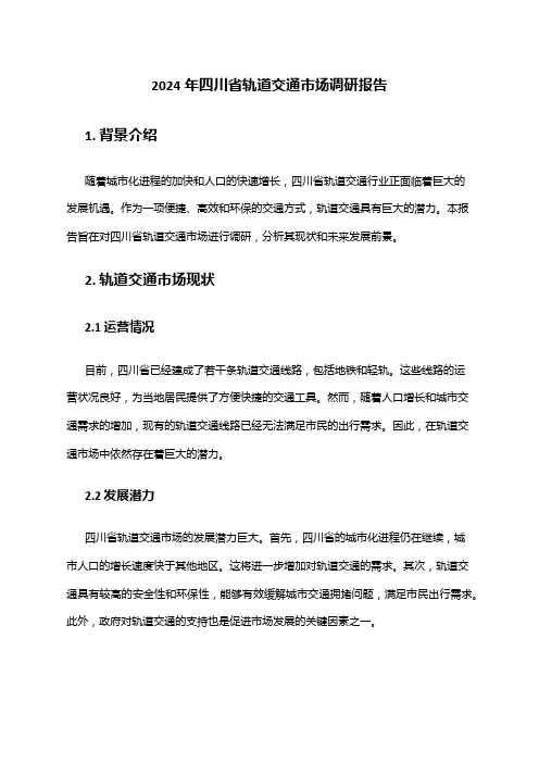 2024年四川省轨道交通市场调研报告
