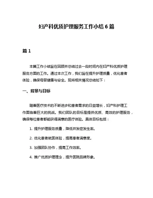 妇产科优质护理服务工作小结6篇