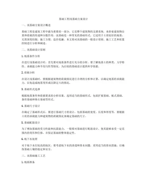 基础工程浅基础方案设计
