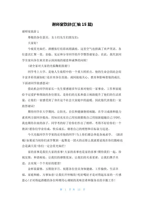 谢师宴致辞(汇编15篇)