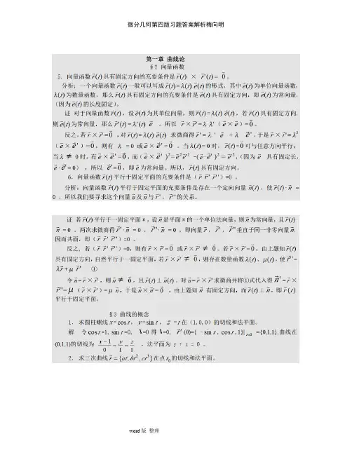微分几何第四版习题答案解析梅向明