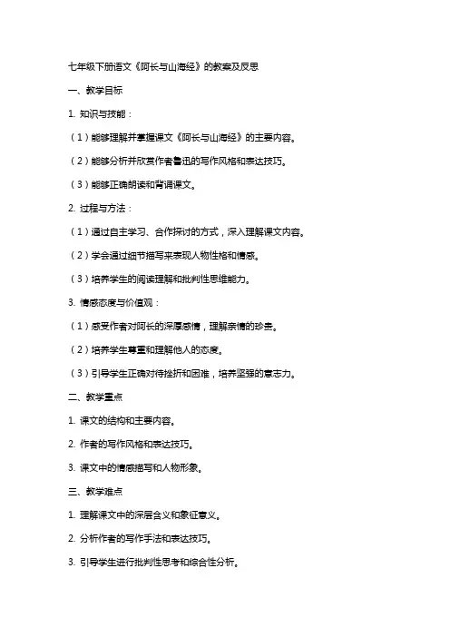 七年级下册语文《阿长与山海经》的教案及反思