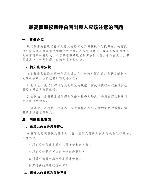 最高额股权质押合同出质人应该注意的问题