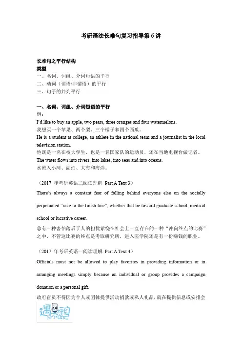 考研语法长难句复习指导第 6 讲-平行、嵌套结构