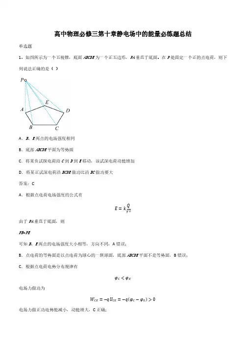 高中物理必修三第十章静电场中的能量必练题总结(带答案)