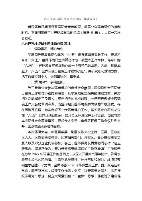 六五世界环境日主题活动总结（精选5篇）