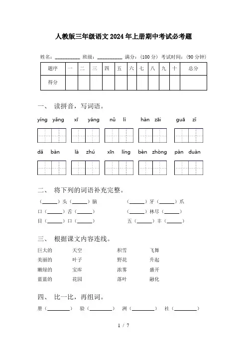 人教版三年级语文2024年上册期中考试必考题