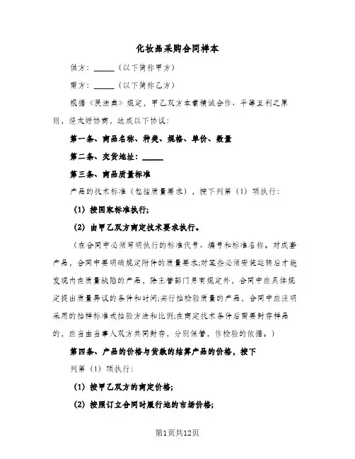 化妆品采购合同样本(4篇)
