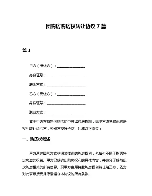 团购房购房权转让协议7篇