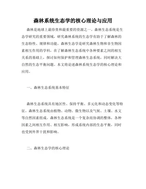 森林系统生态学的核心理论与应用