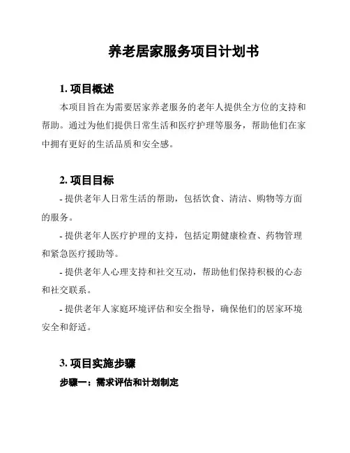 养老居家服务项目计划书