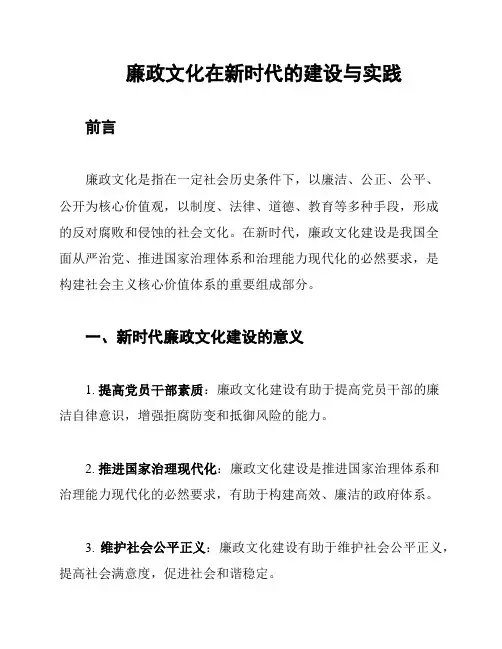 廉政文化在新时代的建设与实践